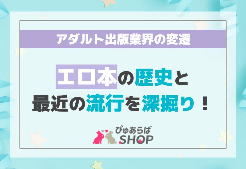 エロ本の歴史と最近の流行を深掘り！アダルト出版業界の変遷