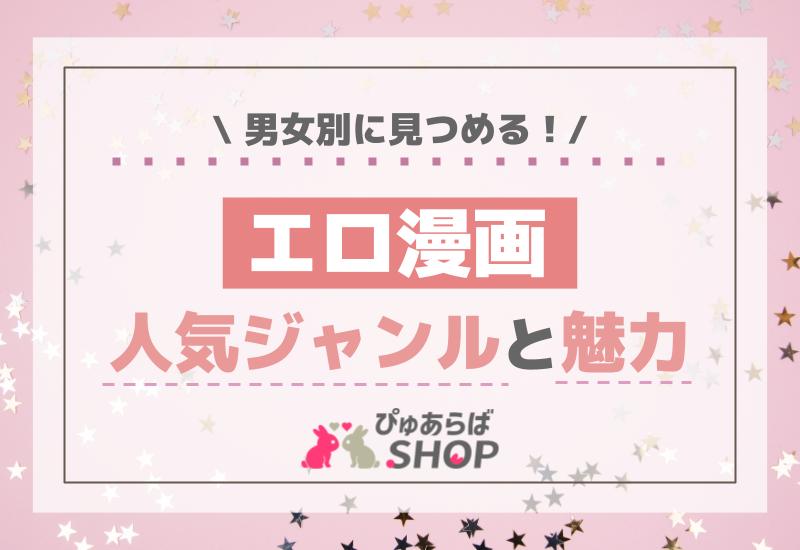 男女別に見つめるエロ漫画の人気ジャンルとその魅力