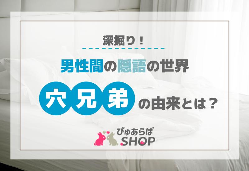 穴兄弟の由来とは？深掘りする男性間の隠語の世界