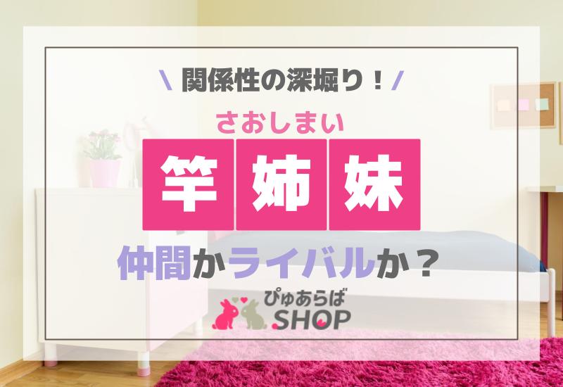 「竿姉妹（さおしまい）」という関係性の深堀り：仲間かライバルか？