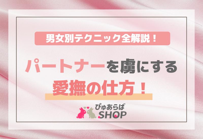 パートナーを虜にする愛撫の仕方！男女別テクニック全解説