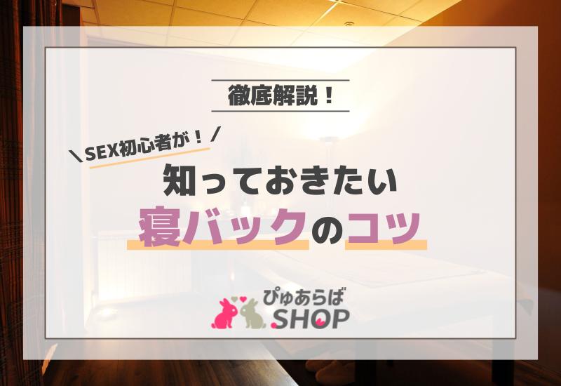 SEX初心者が知っておきたい寝バックのコツを徹底解説！