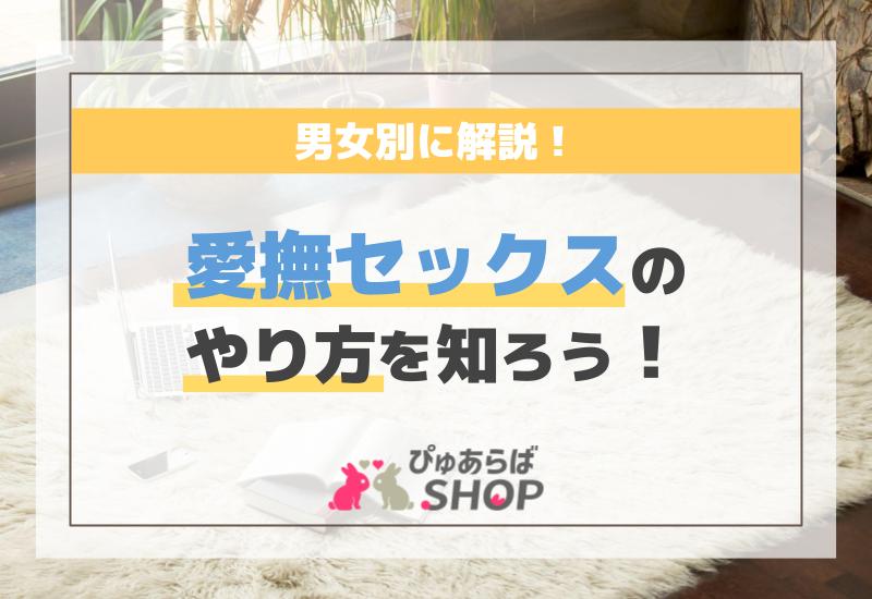 男女別に解説！愛撫セックスのやり方を知ろう