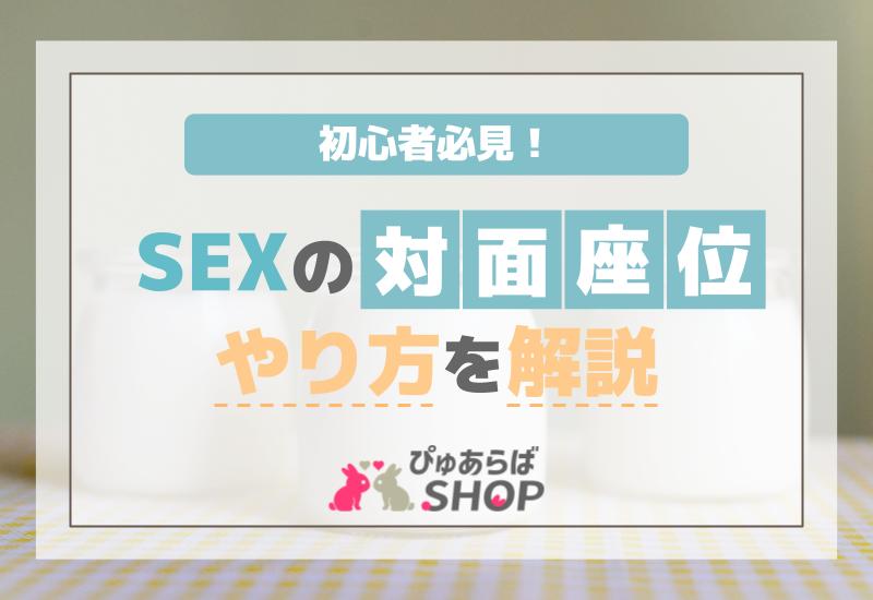 初心者必見！SEXの対面座位のやり方を解説