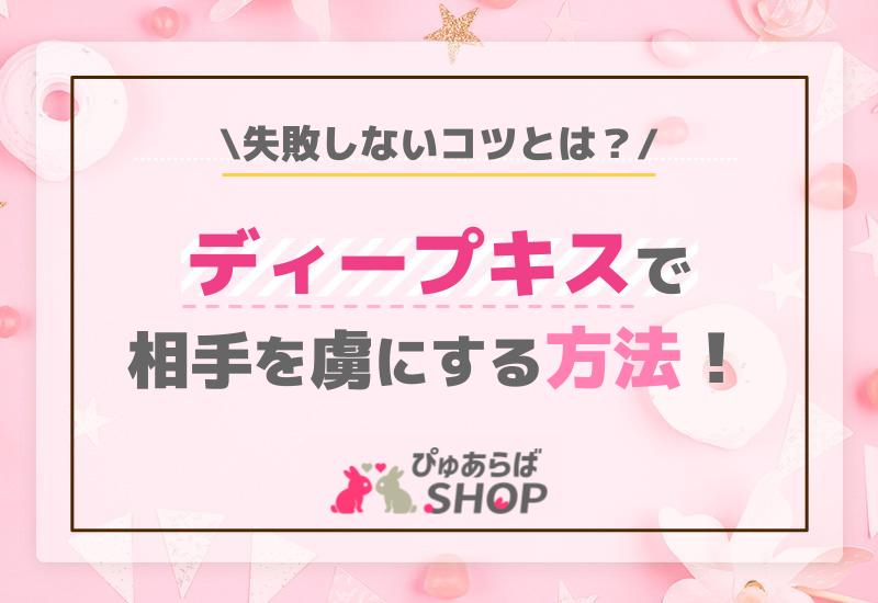 ディープキスで相手を虜にする方法！失敗しないコツとは？