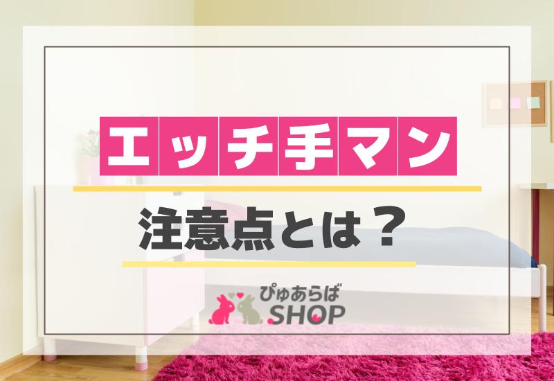 エッチ手マンの際の注意点とは？
