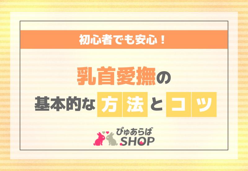 初心者でも安心！乳首愛撫の基本的な方法とコツ