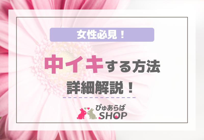 女性必見！中イキする方法の詳細解説！