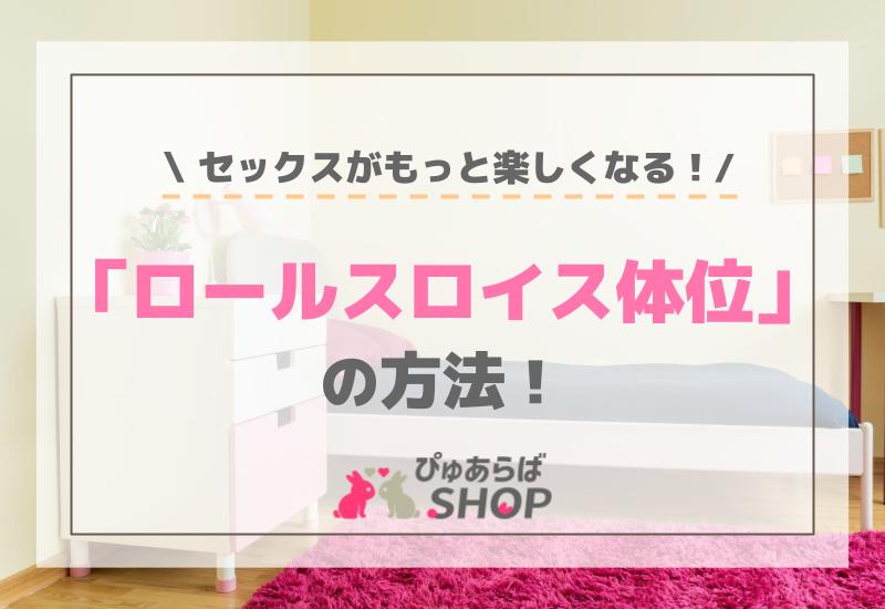 セックスがもっと楽しくなる！ロールスロイス体位の方法