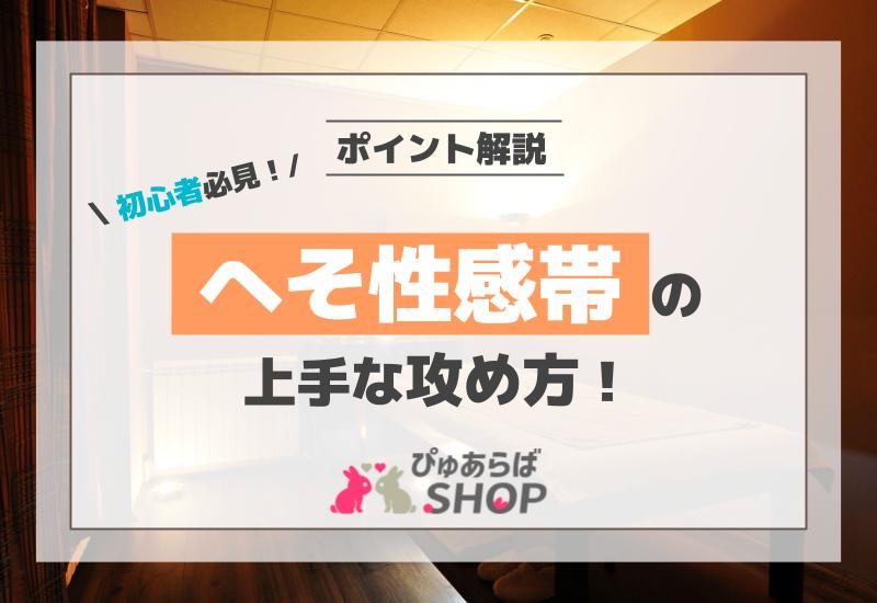 へそ性感帯の上手な攻め方！初心者必見のポイント解説