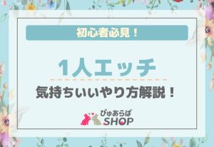 初心者必見！1人エッチが気持ちいいやり方の解説