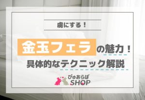 金玉フェラの魅力！虜にする具体的なテクニック解説