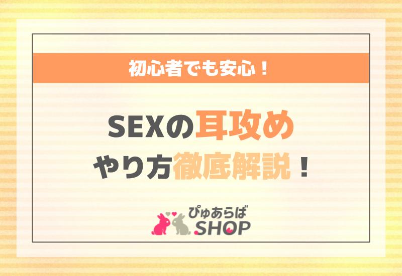 初心者でも安心！SEXの耳攻めやり方徹底解説！