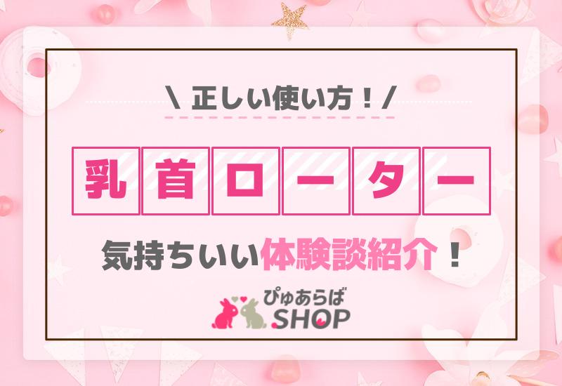 乳首ローターの正しい使い方！気持ちいい体験談紹介！