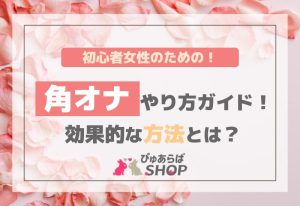 初心者女性のための角オナやり方ガイド！効果的な方法とは？