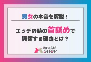 エッチの時の首舐めで興奮する理由とは？男女の本音を解説！