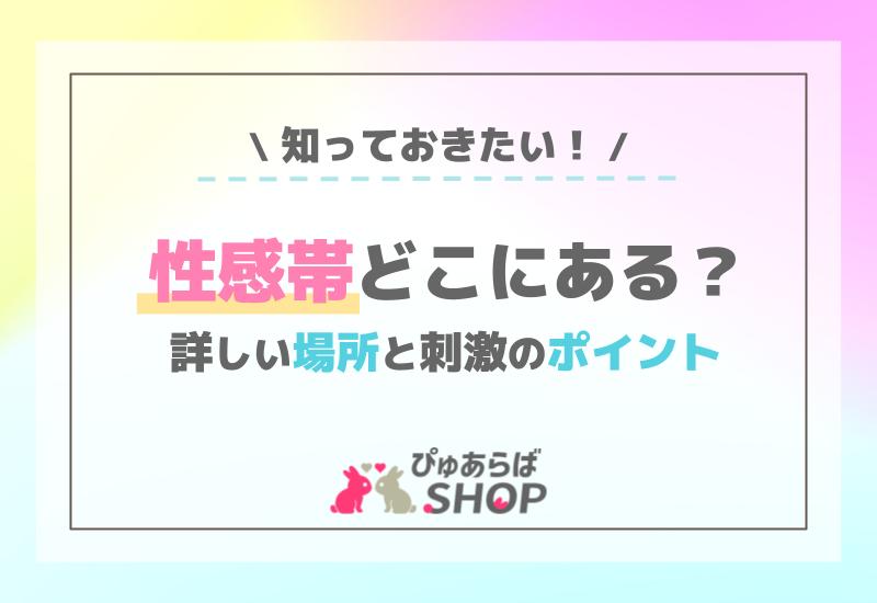 性感帯どこにある？知っておきたい！詳しい場所と刺激のポイント
