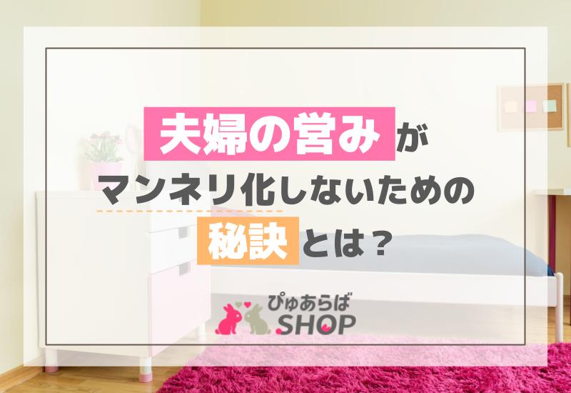 夫婦の営みがマンネリ化しないための秘訣とは？