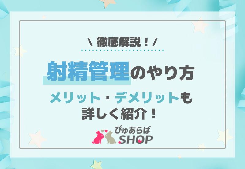 射精管理のやり方を徹底解説！メリット・デメリットも詳しく紹介！