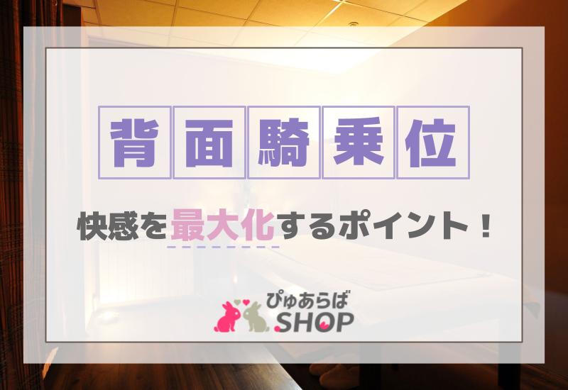 背面騎乗位の快感を最大化するポイント