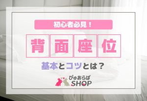 初心者必見！背面座位の基本とコツとは？