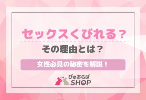 セックスくびれる？その理由とは？女性必見の秘密を解説！