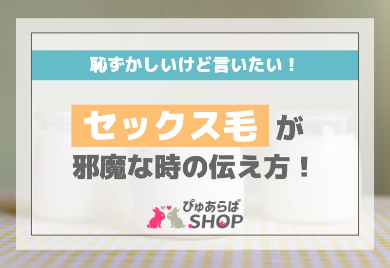 恥ずかしいけど言いたい！セックス毛が邪魔な時の伝え方