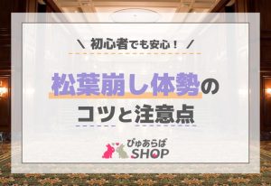 SEX初心者必見！松葉崩し体勢の魅力とコツを解説