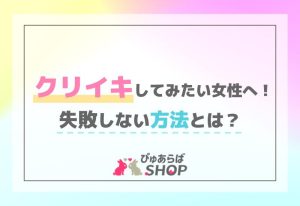 クリイキしてみたい女性へ！失敗しない方法とは？