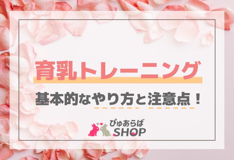 育乳トレーニングの基本的なやり方と注意点！