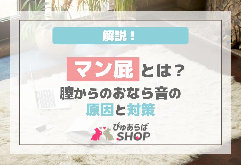 マン屁とは？膣からのおなら音の原因と対策の解説！