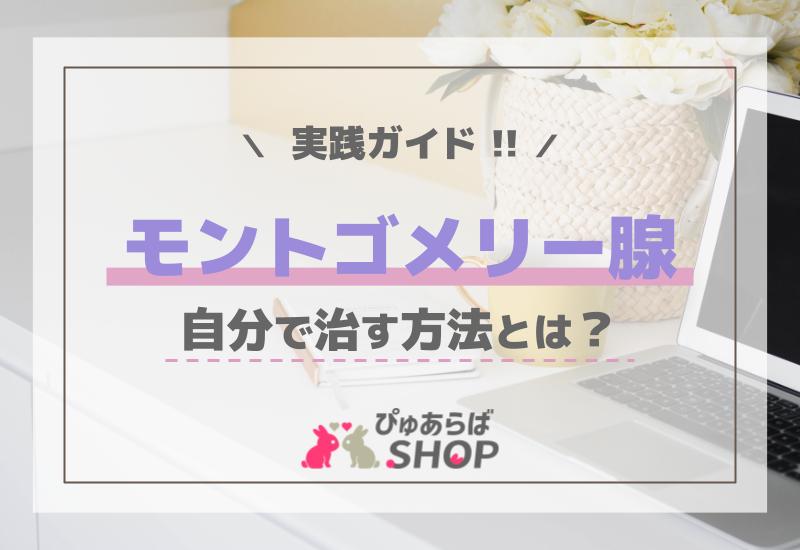 モントゴメリー腺自分で治す方法とは？実践ガイド