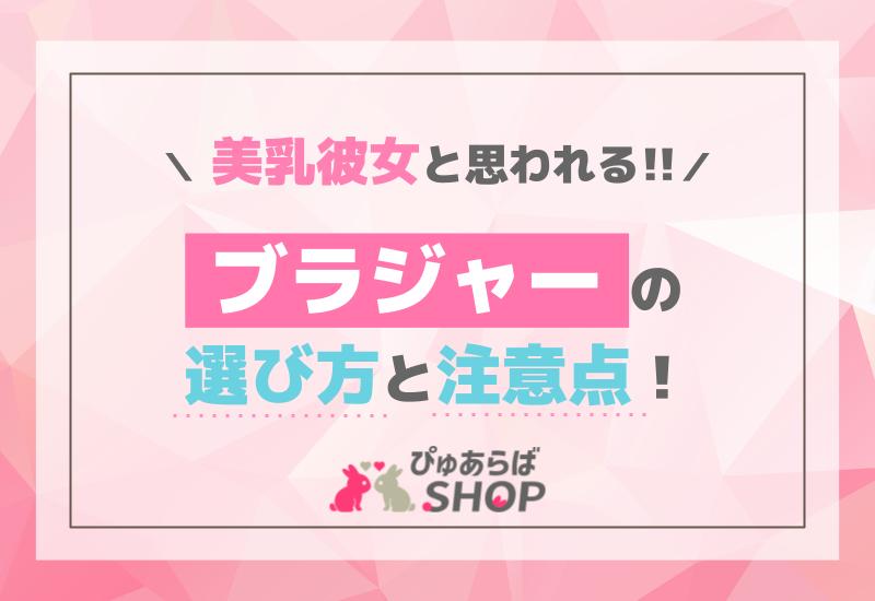 美乳彼女と思われるブラジャーの選び方と注意点！