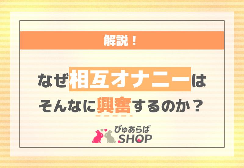 なぜ相互オナニーはそんなに興奮するのか解説！