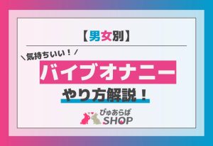 【男女別】気持ちいいバイブオナニーのやり方解説！