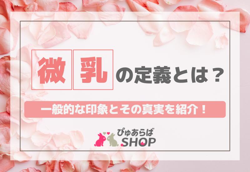 微乳の定義とは？一般的な印象とその真実を紹介！
