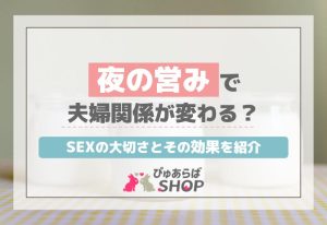 夜の営みで夫婦関係が変わる？SEXの大切さとその効果を紹介