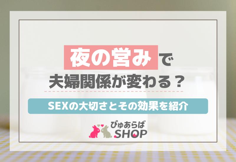 夜の営みで夫婦関係が変わる？SEXの大切さとその効果を紹介