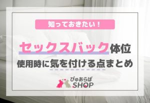 セックスバック体位使用時に知っておきたい！気を付ける点まとめ