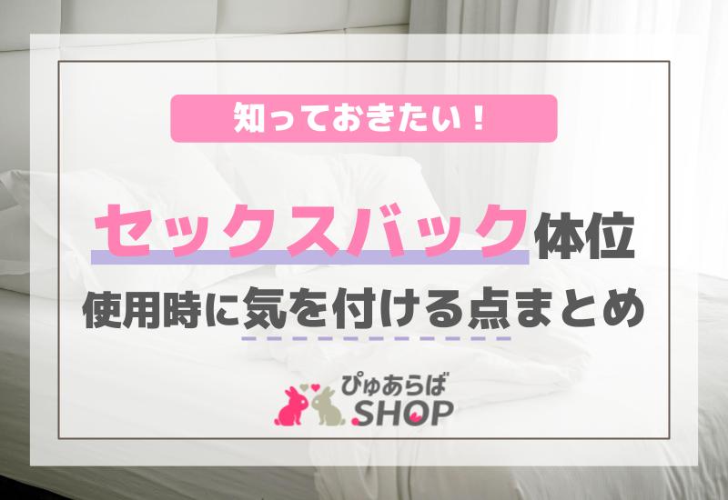 セックスバック体位使用時に知っておきたい！気を付ける点まとめ