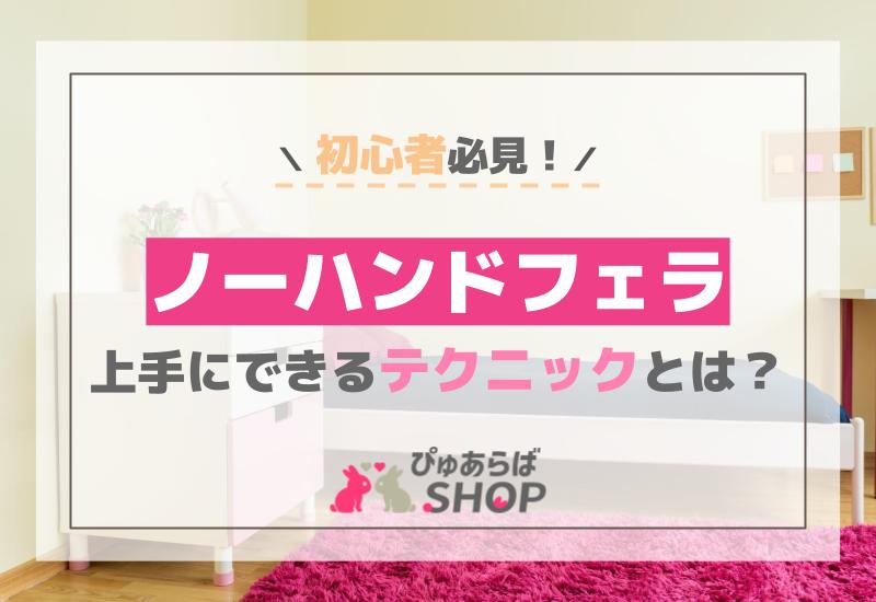 ノーハンドフェラ初心者が上手にできるテクニックとは？
