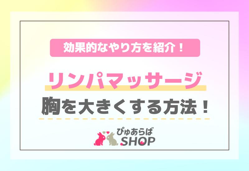 リンパマッサージ胸を大きくする方法！効果的なやり方を紹介