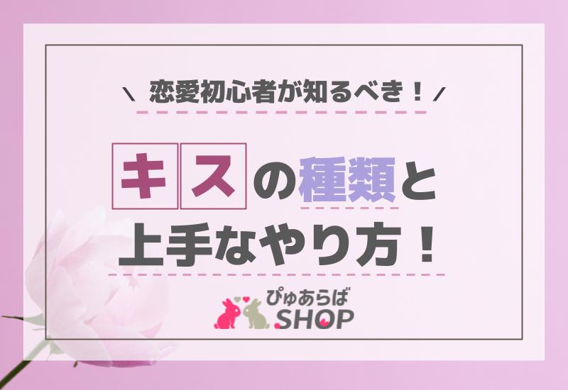 恋愛初心者が知るべき！キス種類と上手なやり方方法
