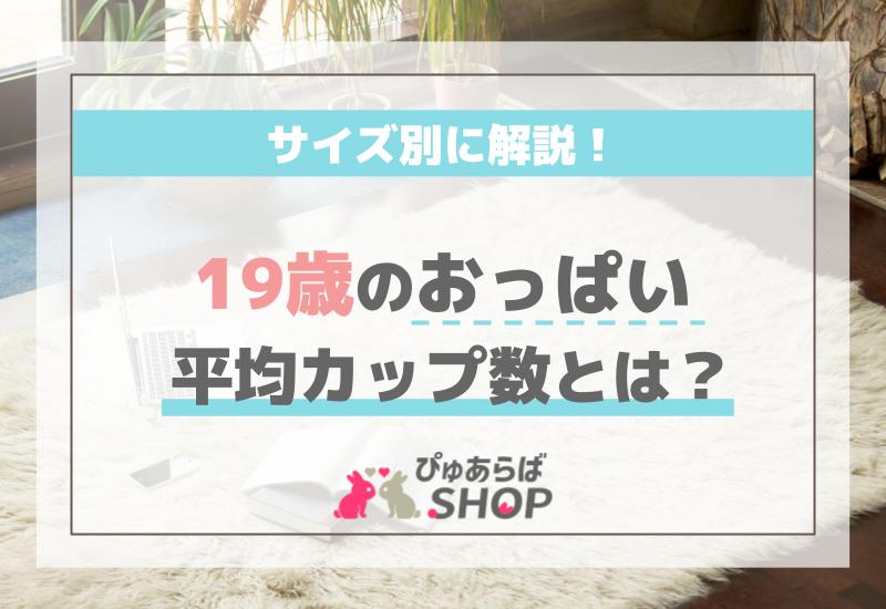 19歳のおっぱいの平均カップ数とは？サイズ別に解説！