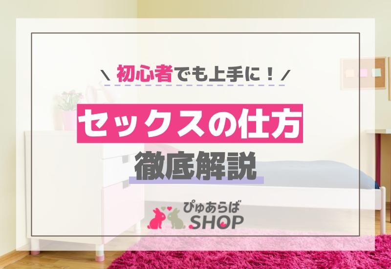 初心者でも上手に！セックスの仕方を徹底解説
