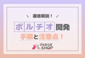 ポルチオ開発の手順と注意点を徹底解説！