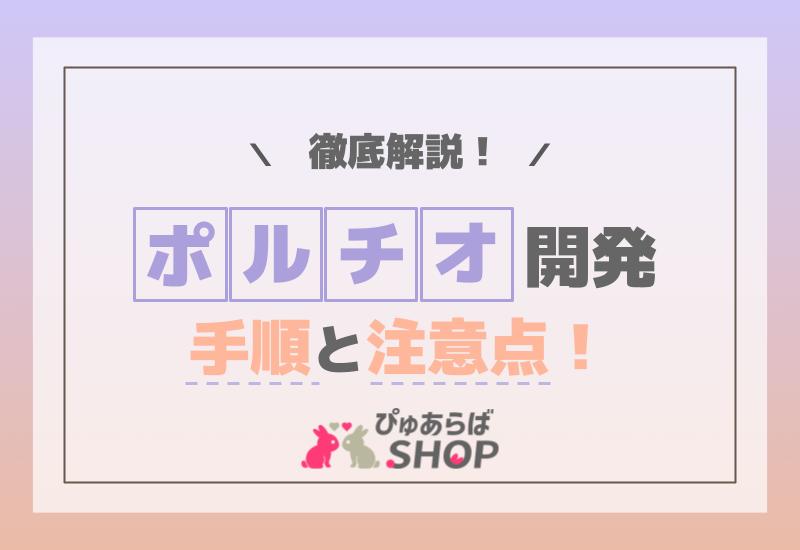 ポルチオ開発の手順と注意点を徹底解説！