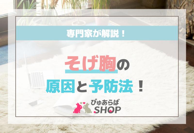 そげ胸の原因と予防法を知りたい！専門家が解説