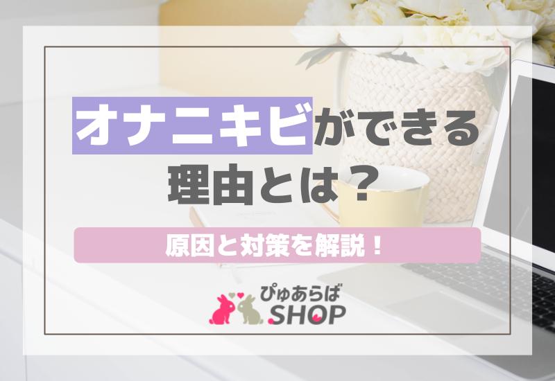 オナニキビができる理由とは？原因と対策を解説！