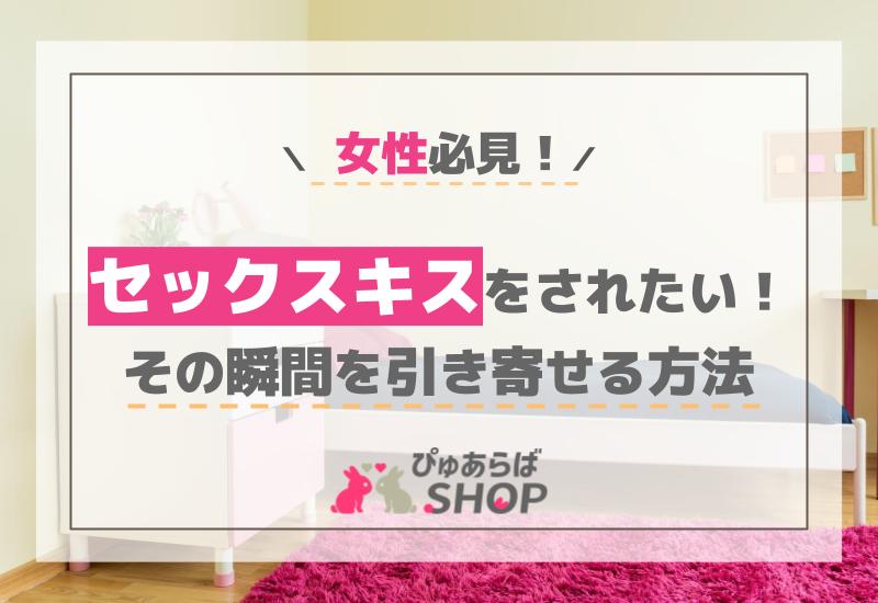セックスキスをされたい女性必見！その瞬間を引き寄せる方法